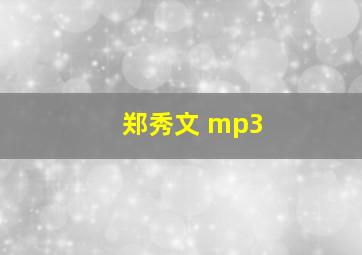 郑秀文 mp3